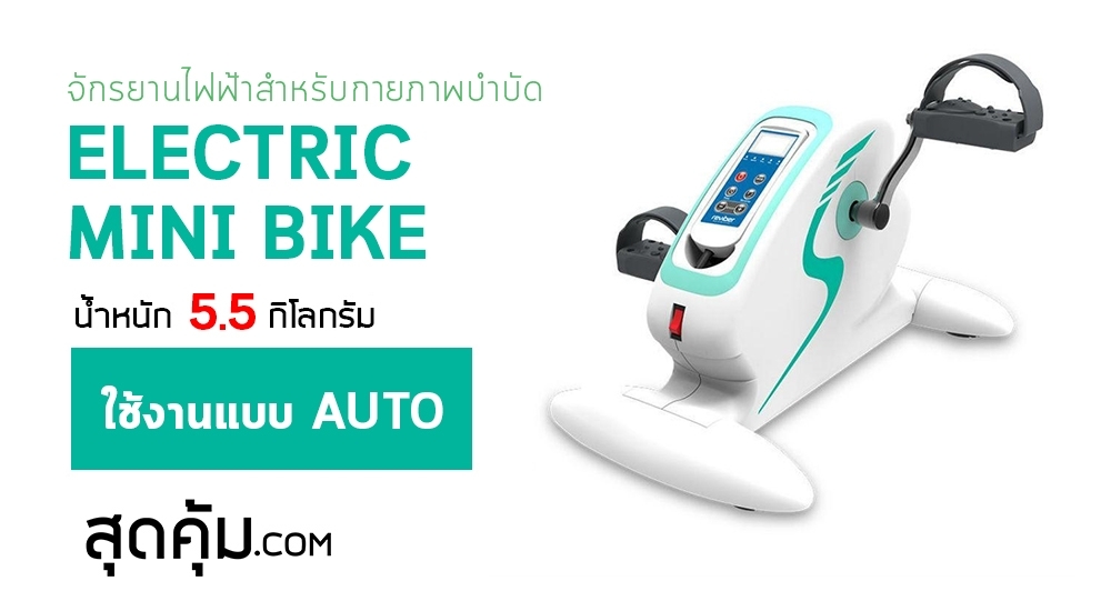 จักรยานไฟฟ้า-สำหรับกายภาพบำบัด-ELECTRIC-MINI-BIKE